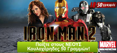 Το δημοφιλέστατο φρουτάκι Iron Man 2!